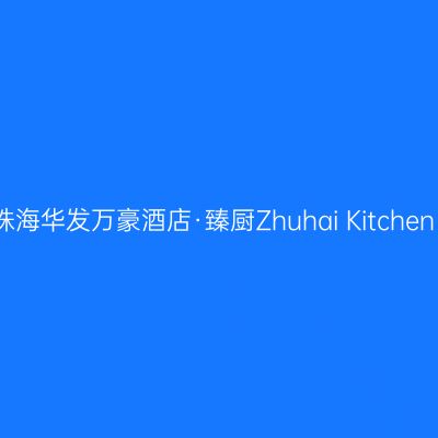 珠海华发万豪酒店·臻厨Zhuhai Kitchen